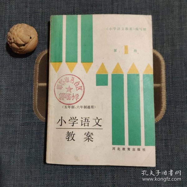 五年制、六年制通用 小学语文教案 第一册