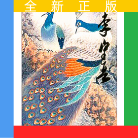 中國(guó)當(dāng)代名家畫集?李守真#