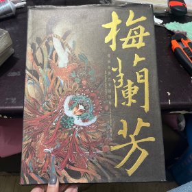 梅兰芳：漫画版梅兰芳插图集