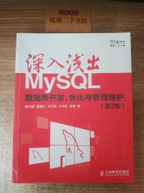 深入浅出MySQL：数据库开发、优化与管理维护