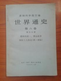 苏联科学院主编，世界通史第六卷第五分册