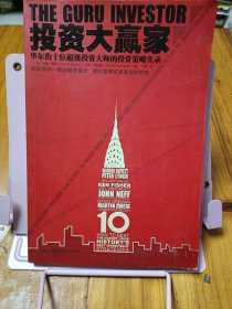 投资大赢家：华尔街十位超级投资大师的投资策略实录