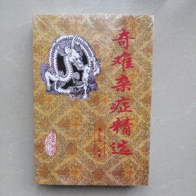奇难杂症精选【未拆封】