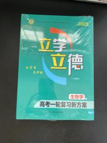 2023立学立德高考一轮复习新方案 生物学（全新未拆封）一套