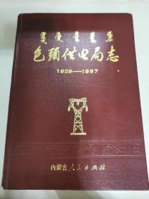 包头供电局志 1929-1987