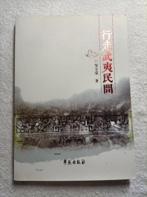 行走武夷民间（作者签赠本）及名片2张