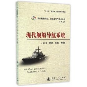 现代舰船导航系统 赵琳[等]编著 9787118103496 国防工业出版社