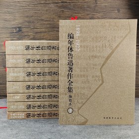 编年体鲁迅著作全集（共8卷）