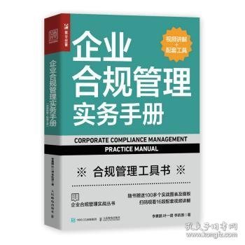 企业合规管理实务手册（视频讲解+配套工具）