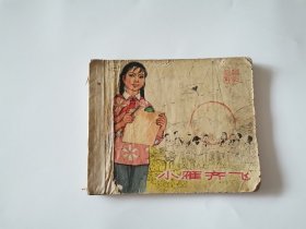 小雁齐飞 连环画 1964年一版一印