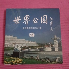 世界公园 喜迎香港回归纪念卡册 （11张全）【395号】