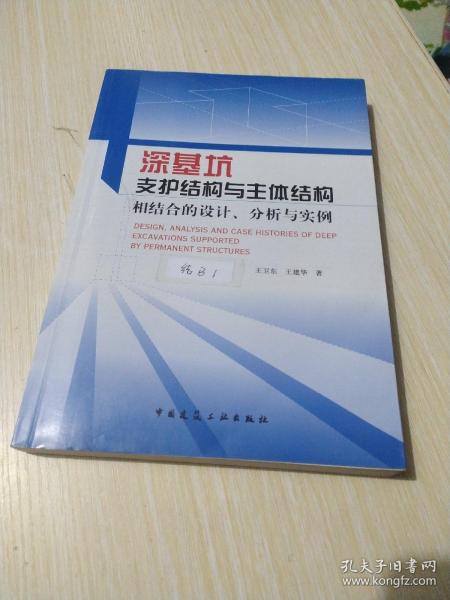 深基坑支护结构与主体结构相结合的设计 分析与实例