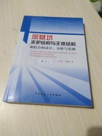 深基坑支护结构与主体结构相结合的设计 分析与实例