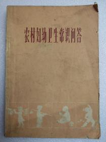 農(nóng)村婦幼衛(wèi)生常識問答