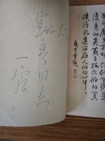 铁与血（石一宸将军签名本）