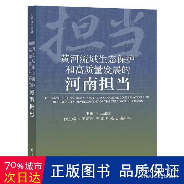 黄河流域生态保护和高质量发展的河南担当