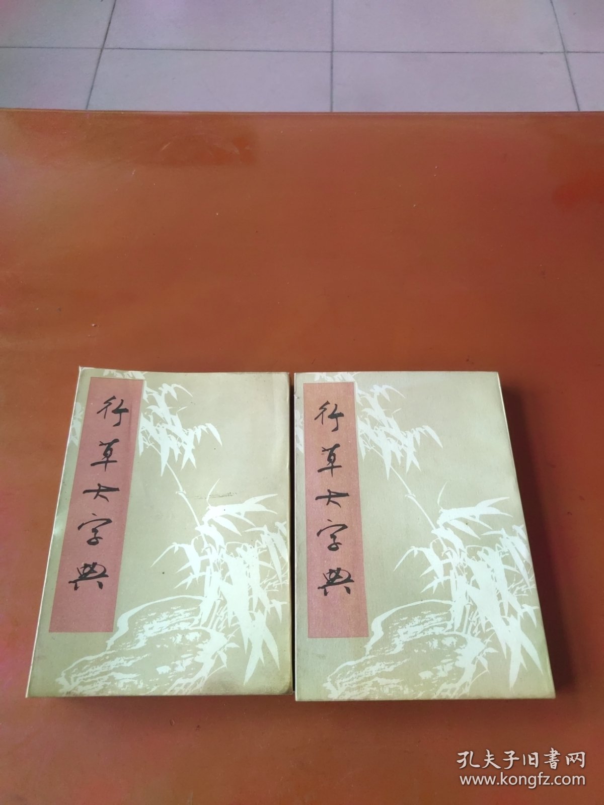 行草大字典 上下