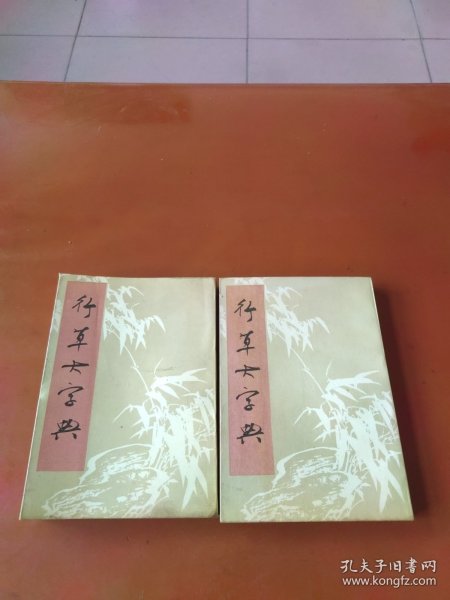 行草大字典 上下