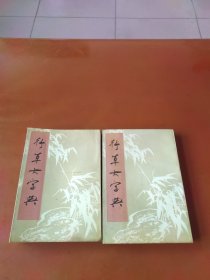 行草大字典 上下