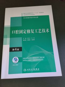 口腔固定修复工艺技术（第4版/配增值）（“十三五”全国高职高专口腔医学和口腔医学技术专业规划教材）