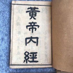 《黄帝内经》黄帝内经素问：二十四卷：黄帝内经靈樞、十二卷；黄帝内经素问遺编，共四册全套