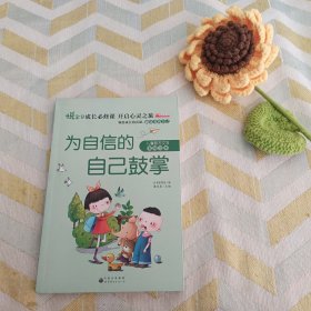 为自信的自己鼓掌（彩绘注音版）/熊孩子励志成长记