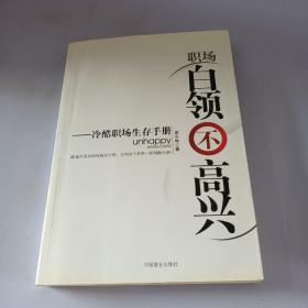 职场白领不高兴：冷酷职场生存手册