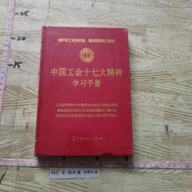 中国工会十七大精神学习手册