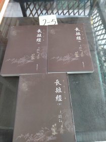 长短经全本全注全译（套装3本）中国历代无出其右的谋略之书；清朝乾隆皇帝、国学大师南怀瑾极力推荐