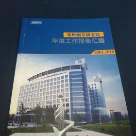 郑州烟草研究院年度工作报告汇编2001－2010