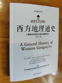 西方地理通史 - 西方地理是文学、历史、科学、艺术、哲学之根