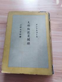 民国日本出版 支那陶瓷见闻录，内有中国瓷器图片32幅，内容有支那陶瓷见闻录（支那瓷器与景德镇-浮梁县志、景德镇瓷器起源、景德镇的盛况与天后庙等，胎土釉料及成形-坯土的调制与成形、圆器的制法等，彩绘色料及施釉-粉彩、釉里红及吹红、乌金、硬彩瓷器、夹青，窑制装匣及烧成，古今瓷说等）支那陶瓷见闻录补遗（吹青与催釉，龙泉器，乌金釉，高三尺馀的大壶的制作等），附录-瓷器破片结合法瓷器描画法，耶稣会士神父传等