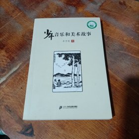 少年音乐和美术故事