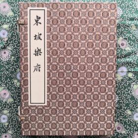 【元本影印】《东坡乐府》（一函二册全） 黄丕烈藏元代云间南阜草堂本影印（线装粉连纸，宋锦函套）