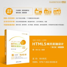 HTML5网页前端设计(第2版) 微课视频版 题库版