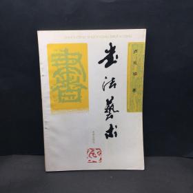 書(shū)法藝術(shù)
