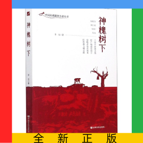神槐樹下/中國抗戰(zhàn)題材小說叢書