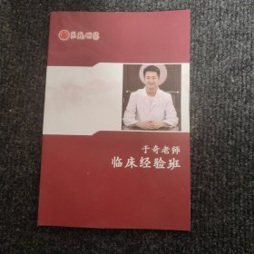 医苑明鉴――于奇老师临床经验班