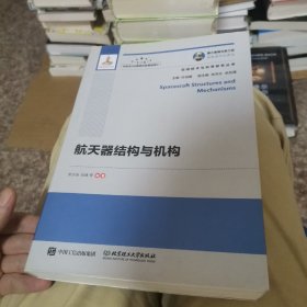 航天器结构与机构/空间技术与科学研究丛书·国之重器出版工程