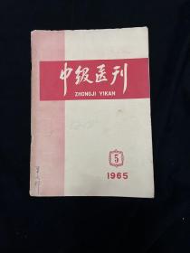 中级医刊 1965 5