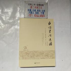 白话资治通鉴第四册