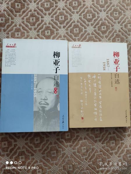 人民日报近代中国人物自述系列：柳亚子自述（1887-1958）