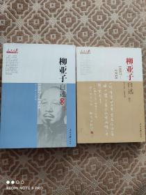 人民日报近代中国人物自述系列：柳亚子自述（1887-1958）正、续二编