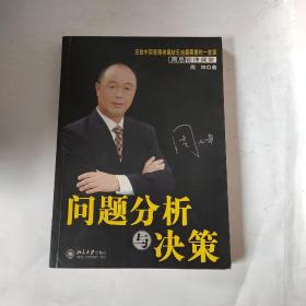 问题分析与决策