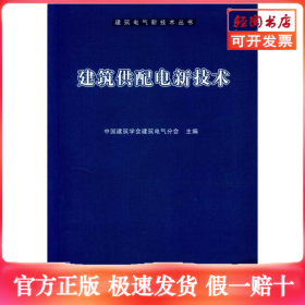 建筑供配电新技术