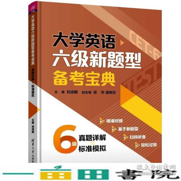 大学英语六级新题型备考宝典:真题详解+标准模拟