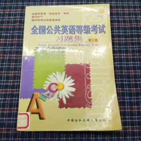 全国公共英语等级考试习题集.第二级