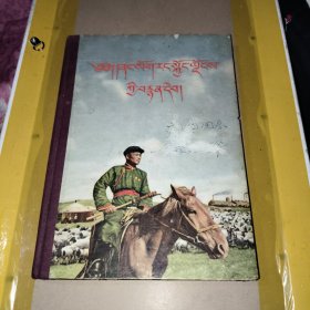 内蒙古自治区画集（藏文）1956年一版一印精装本