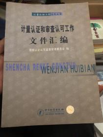 计量认证和审查认可工作文件汇编