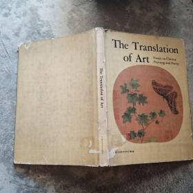 The Translation of art: Essays on Chinese painting and poetry 翻译之艺术:中国绘画与诗歌论集（精美图文册）Watt, James C.Y.